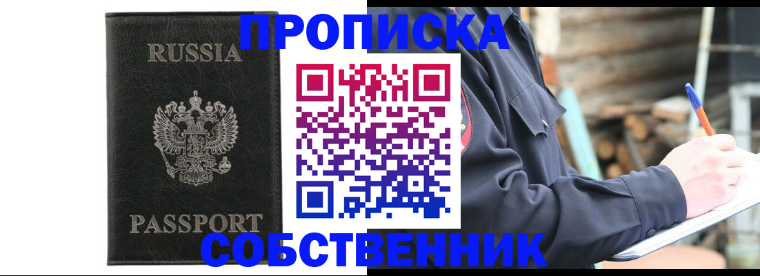 прописка штамп в Мыски