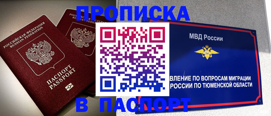 купить прописку в Мыски